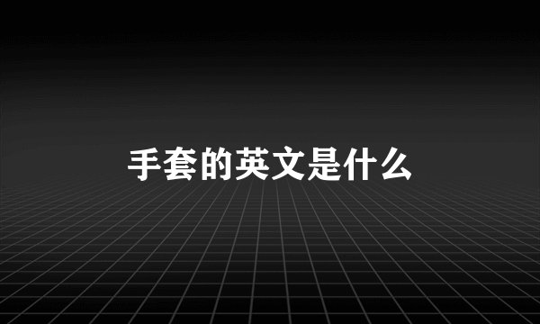 手套的英文是什么