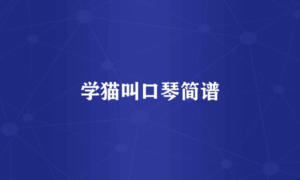 学猫叫口琴简谱