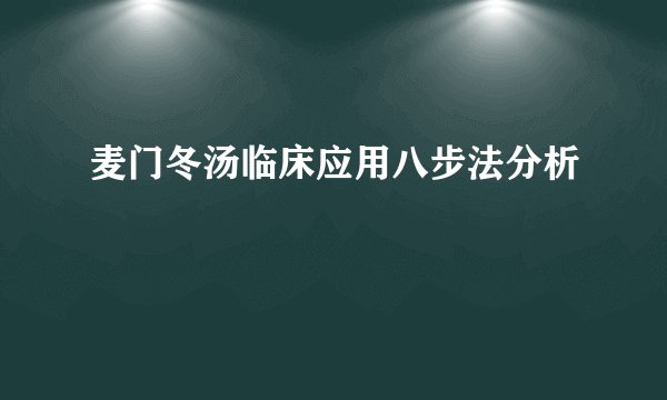 麦门冬汤临床应用八步法分析