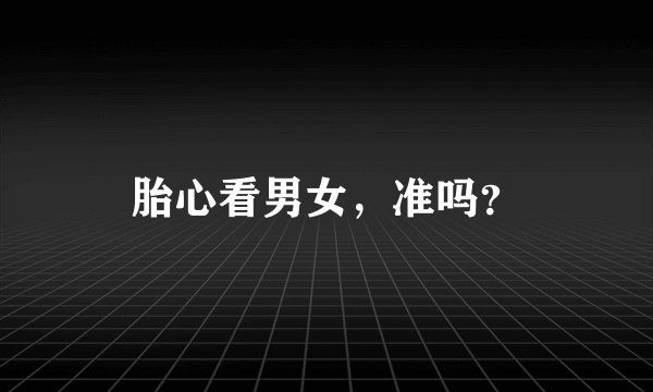 胎心看男女，准吗？