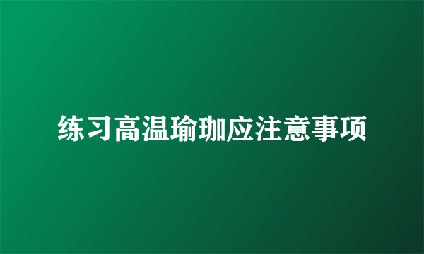 练习高温瑜珈应注意事项