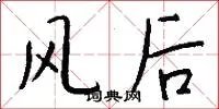 风后