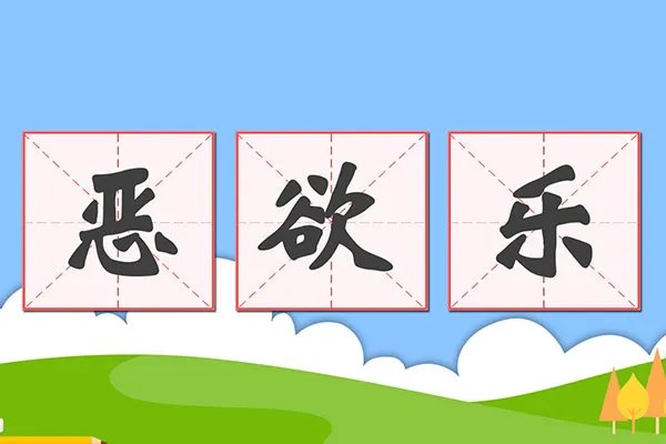 七情六欲是哪七情哪六欲