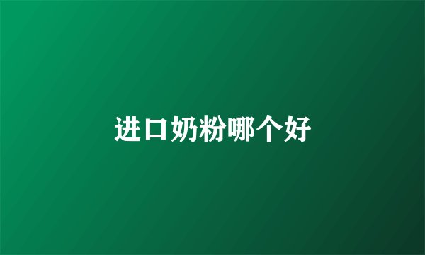 进口奶粉哪个好