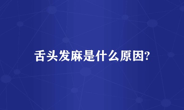 舌头发麻是什么原因?