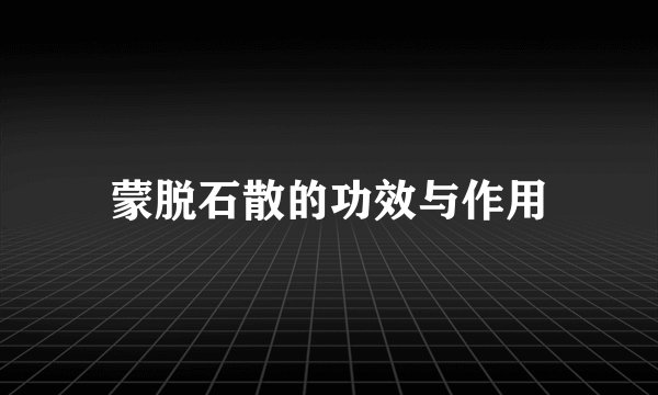 蒙脱石散的功效与作用