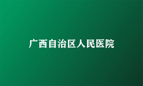 广西自治区人民医院