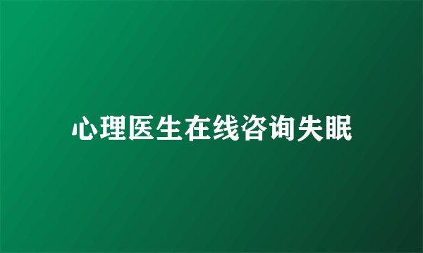 心理医生在线咨询失眠