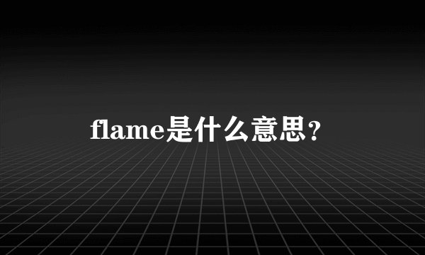 flame是什么意思？