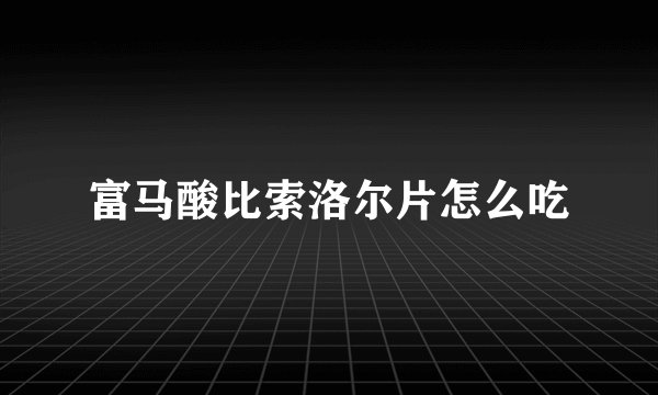 富马酸比索洛尔片怎么吃