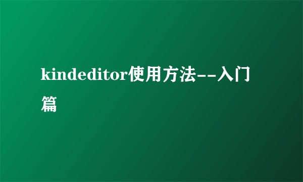 kindeditor使用方法--入门篇