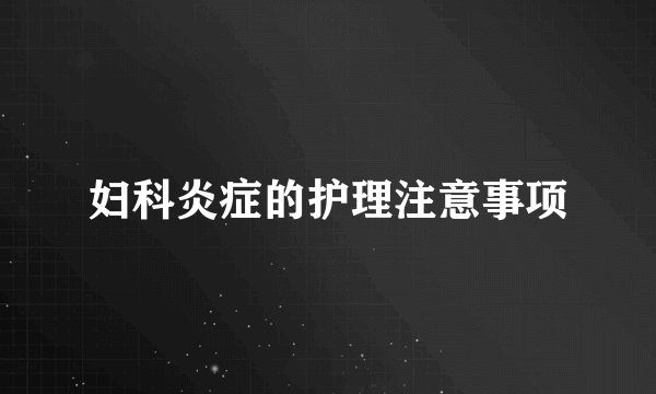 妇科炎症的护理注意事项