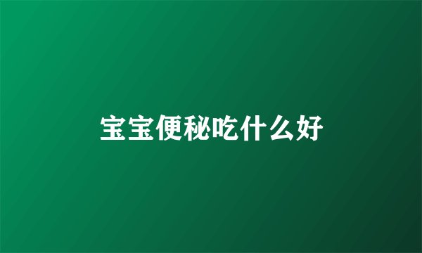 宝宝便秘吃什么好