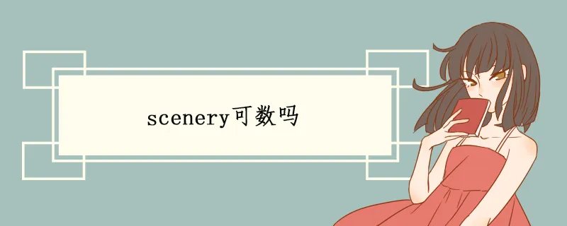 scenery可数吗