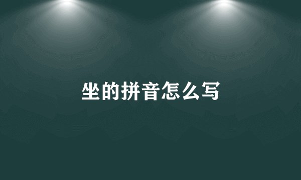 坐的拼音怎么写