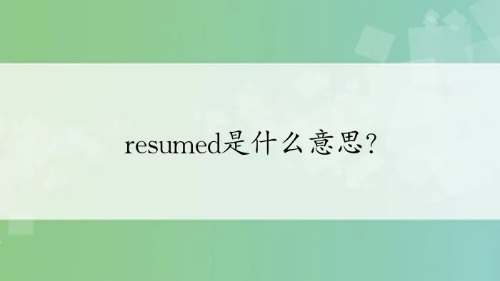 resumed是什么意思？