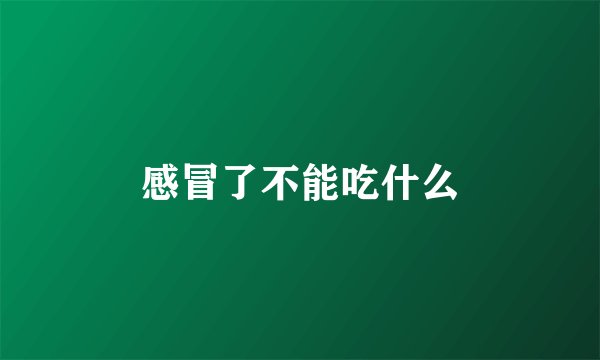 感冒了不能吃什么