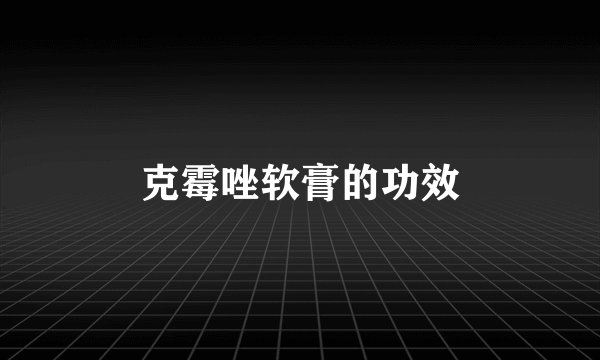 克霉唑软膏的功效