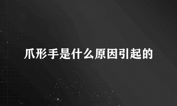 爪形手是什么原因引起的