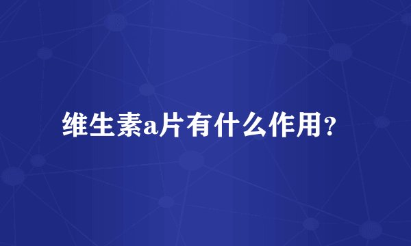 维生素a片有什么作用?