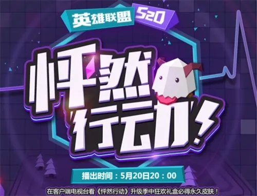 《英雄联盟》520：MSI淘汰赛将启 谁能让你“怦然行动”