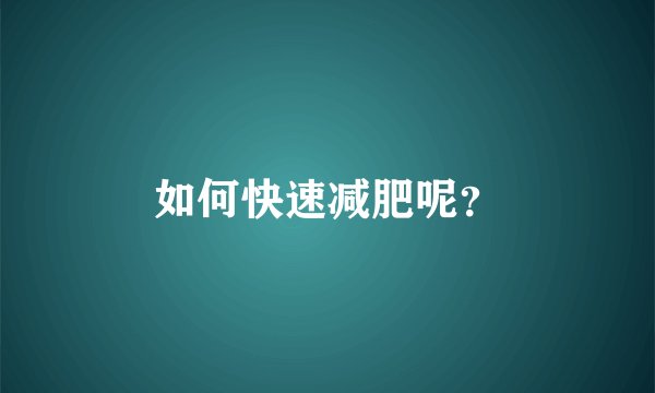 如何快速减肥呢？