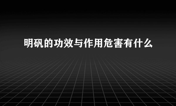 明矾的功效与作用危害有什么