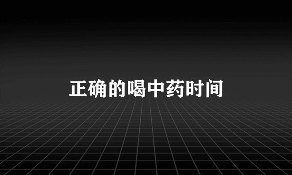 正确的喝中药时间