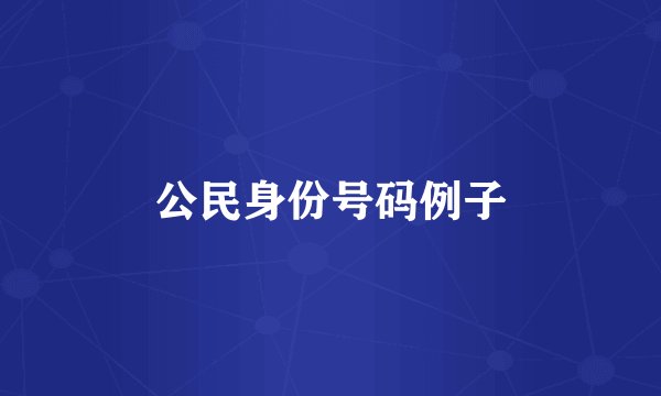 公民身份号码例子