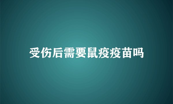 受伤后需要鼠疫疫苗吗