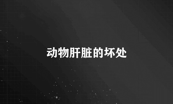 动物肝脏的坏处