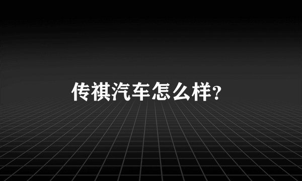 传祺汽车怎么样？