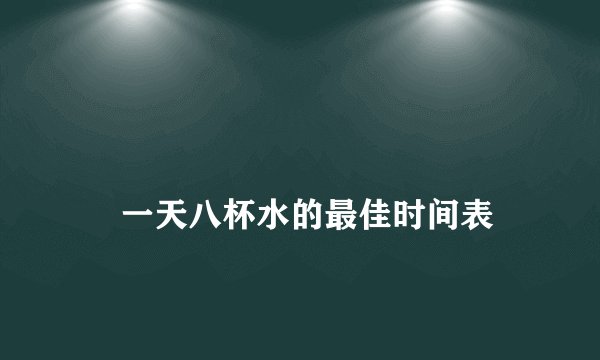 
    一天八杯水的最佳时间表
  