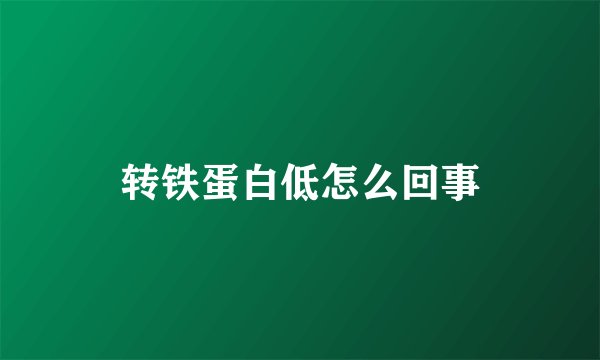 转铁蛋白低怎么回事