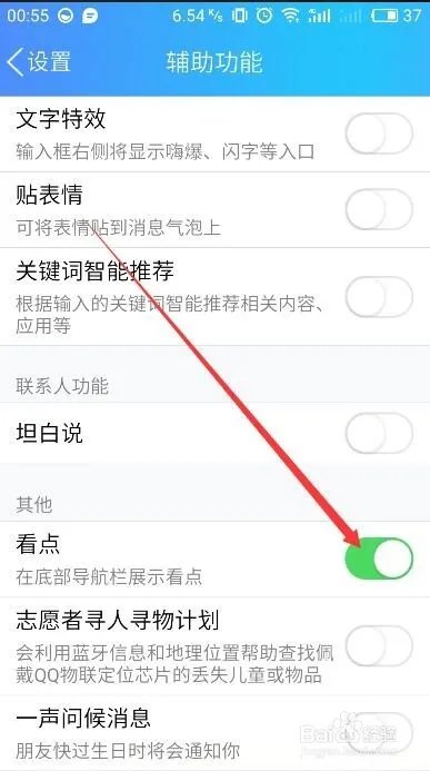 2019QQ手机版彻底关闭看点提示，已实现。