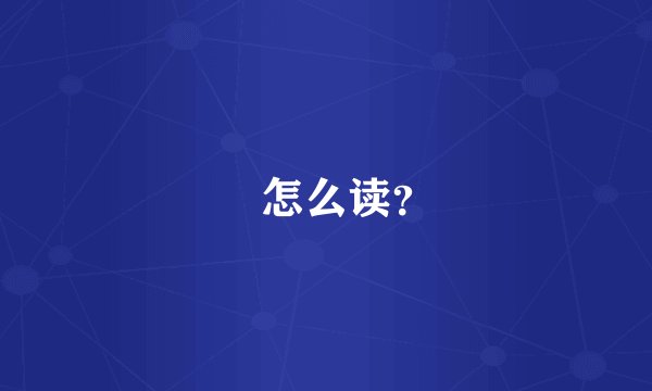 罍怎么读？