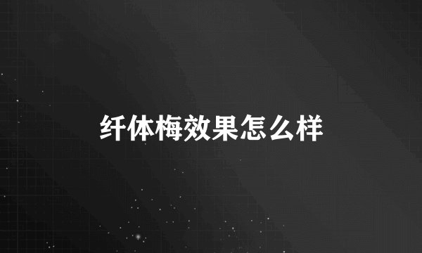 纤体梅效果怎么样
