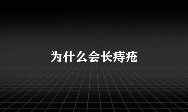 为什么会长痔疮