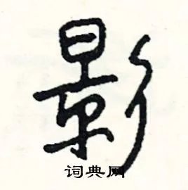 影组词_影字怎么组词_影组词有哪些_带影字的词语