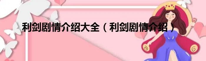 利剑剧情介绍大全（利剑剧情介绍）