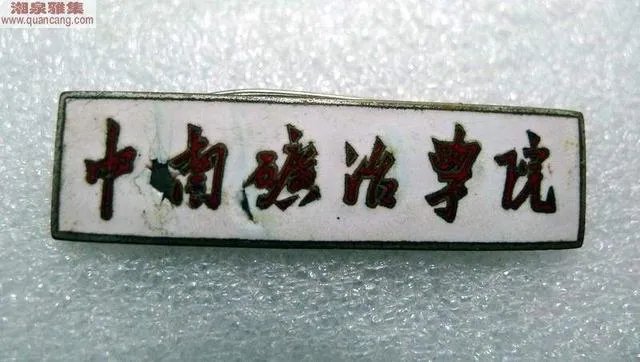 中南大学的前身是中南工业大学吗？