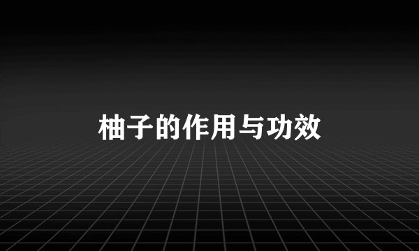 柚子的作用与功效