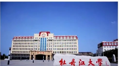 牡丹江有哪些大学