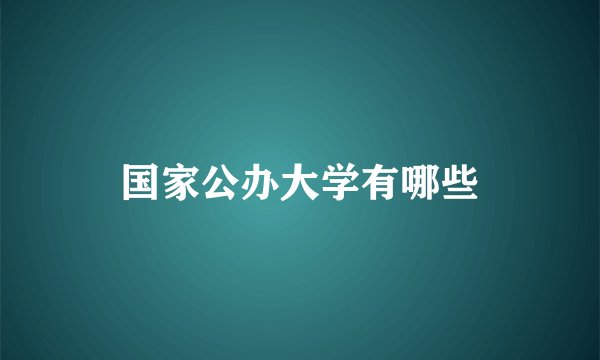 国家公办大学有哪些