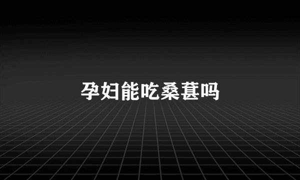 孕妇能吃桑葚吗