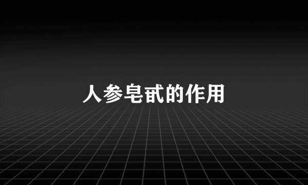 人参皂甙的作用