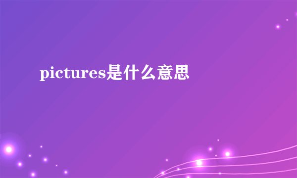 pictures是什么意思