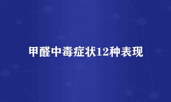 甲醛中毒症状12种表现