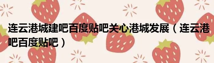 连云港城建吧百度贴吧关心港城发展（连云港吧百度贴吧）