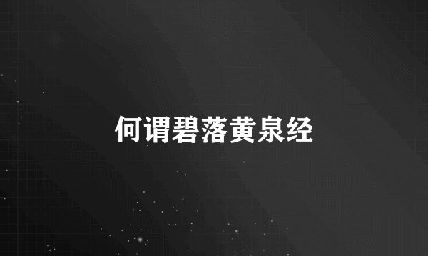 何谓碧落黄泉经